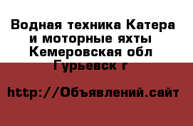 Водная техника Катера и моторные яхты. Кемеровская обл.,Гурьевск г.